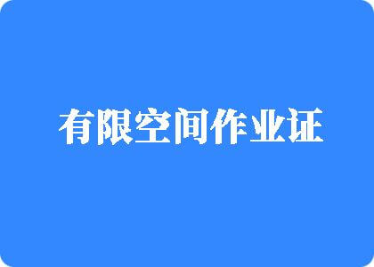 性爱国外抽查视频免费观看有限空间作业证